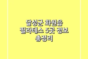 달성군 화원읍 필라테스 5곳 정보 총정리