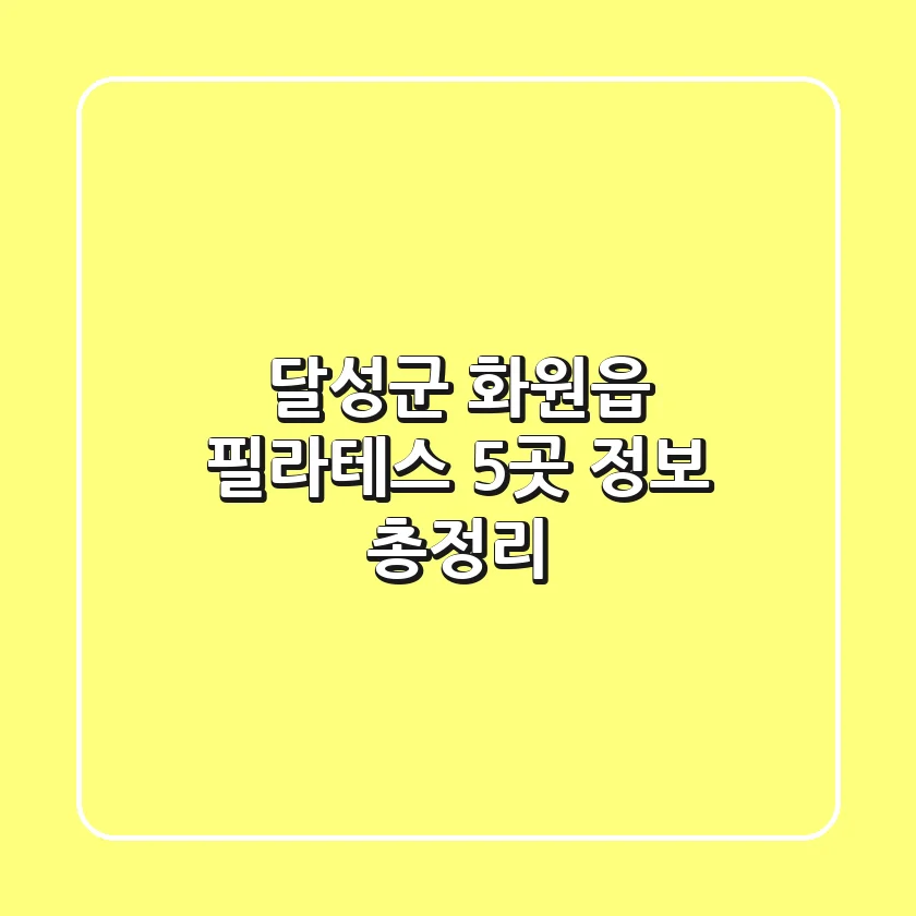 달성군 화원읍 필라테스 5곳 정보 총정리