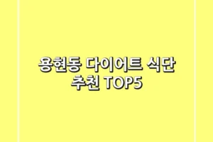용현동 다이어트 식단 추천 TOP5