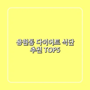 용현동 다이어트 식단 추천 TOP5