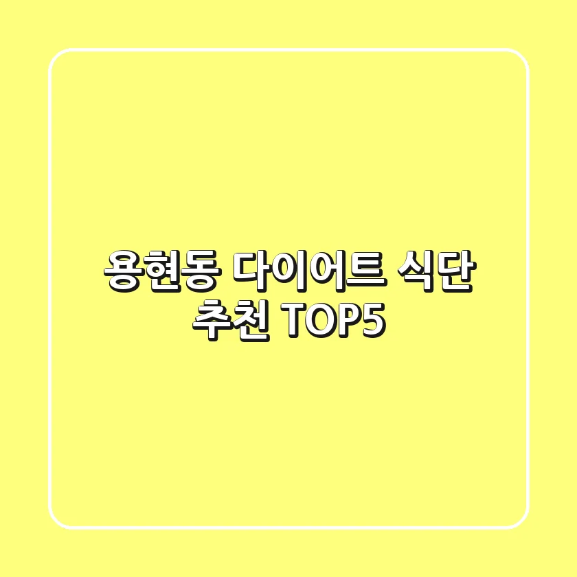 용현동 다이어트 식단 추천 TOP5