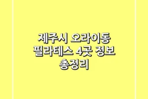 제주시 오라이동 필라테스 4곳 정보 총정리