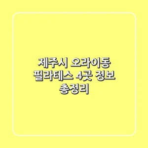 제주시 오라이동 필라테스 4곳 정보 총정리
