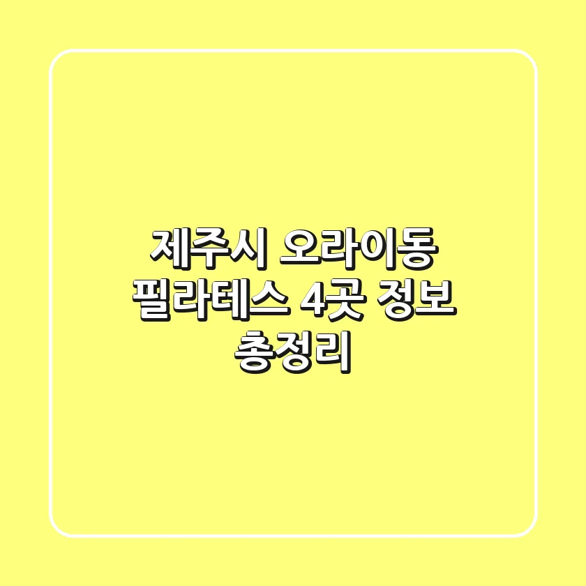 제주시 오라이동 필라테스 4곳 정보 총정리