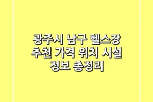 광주시 남구 헬스장 추천: 가격, 위치, 시설 정보 총정리