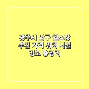 광주시 남구 헬스장 추천: 가격, 위치, 시설 정보 총정리