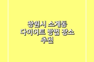 창원시 소계동 다이어트 방법 & 장소 추천