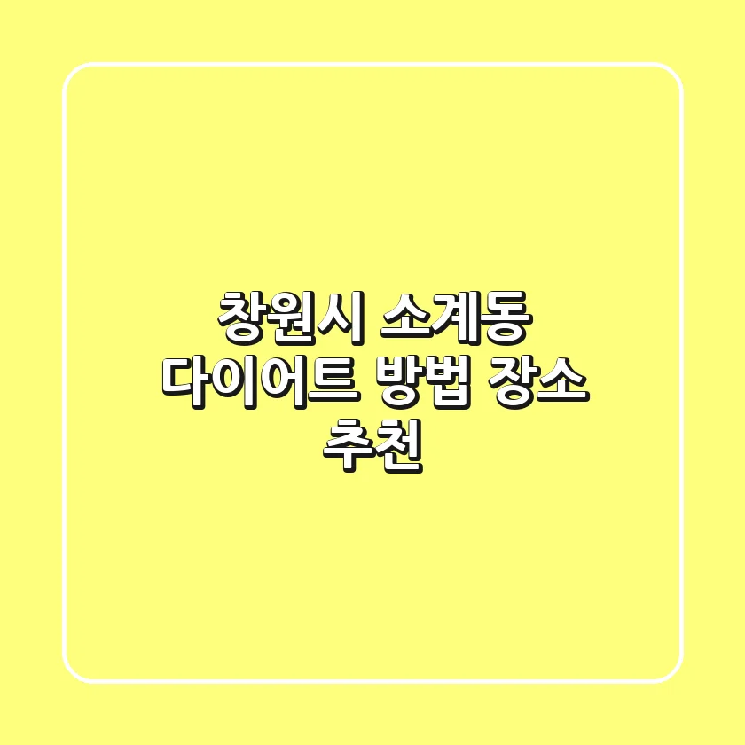 창원시 소계동 다이어트 방법 & 장소 추천