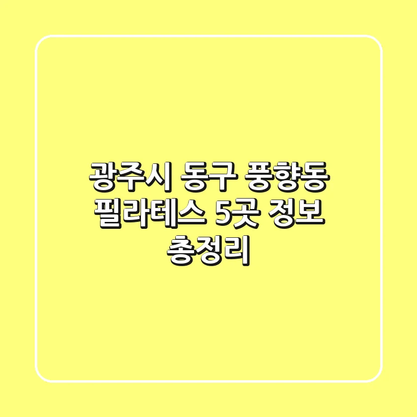 광주시 동구 풍향동 필라테스 5곳 정보 총정리
