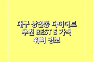 대구 상인동 다이어트 추천 BEST 5 | 가격, 위치 정보