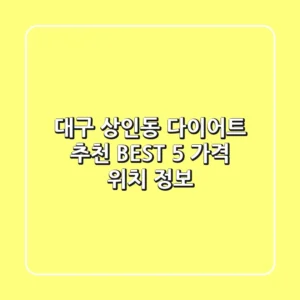 대구 상인동 다이어트 추천 BEST 5 | 가격, 위치 정보