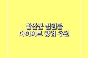 함안군 칠원읍 다이어트 방법 추천