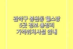 관악구 봉천동 헬스장 5곳 정보 총정리 – 가격/위치/시설 안내