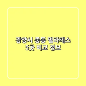 광양시 중동 필라테스 5곳 비교 정보