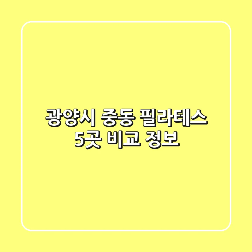 광양시 중동 필라테스 5곳 비교 정보