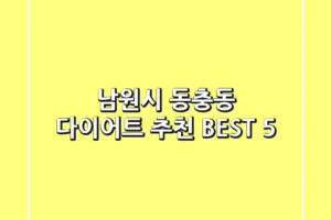 남원시 동충동 다이어트 추천 BEST 5