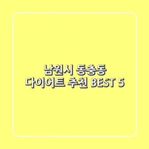 남원시 동충동 다이어트 추천 BEST 5