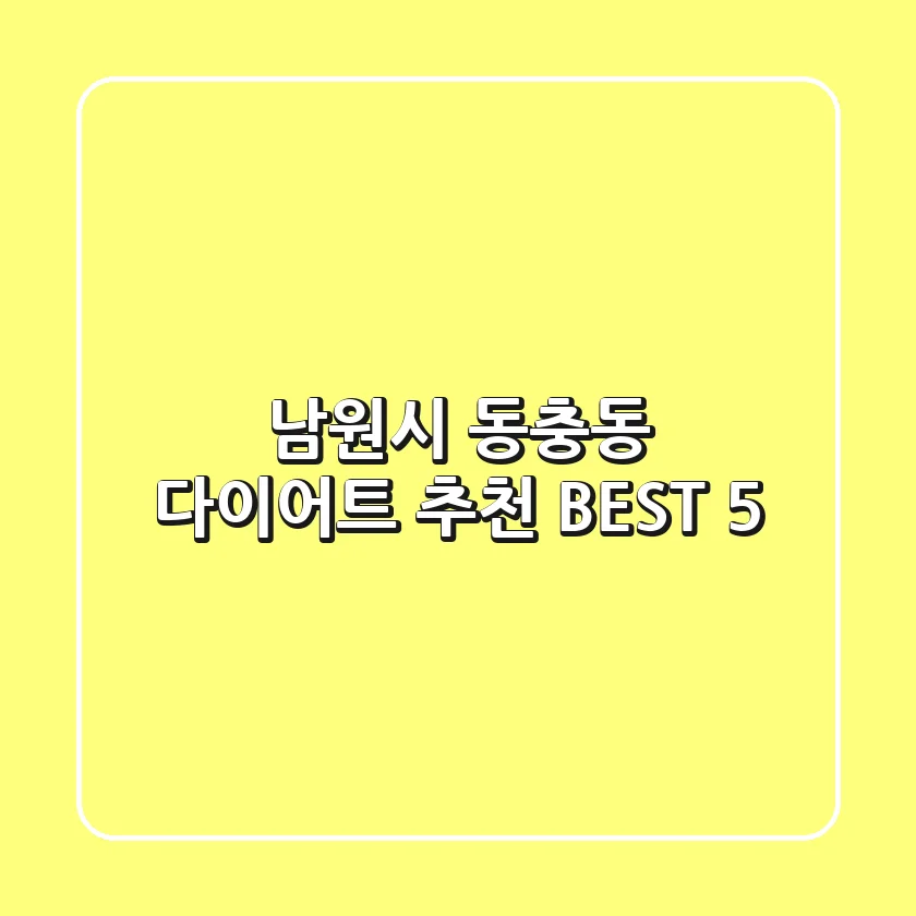 남원시 동충동 다이어트 추천 BEST 5