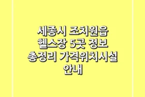 세종시 조치원읍 헬스장 5곳 정보 총정리 – 가격/위치/시설 안내