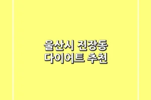 울산시 진장동 다이어트 추천