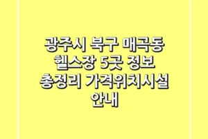 광주시 북구 매곡동 헬스장 5곳 정보 총정리 – 가격/위치/시설 안내