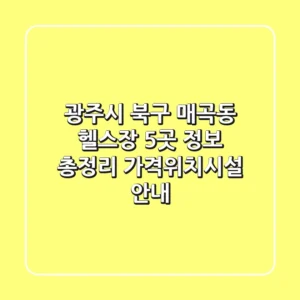 광주시 북구 매곡동 헬스장 5곳 정보 총정리 - 가격/위치/시설 안내