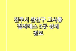 전주시 완산구 고사동 필라테스 5곳 상세 정보