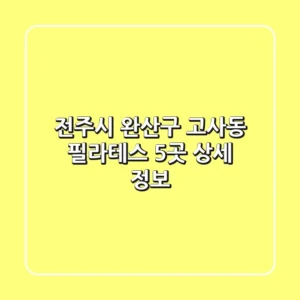 전주시 완산구 고사동 필라테스 5곳 상세 정보