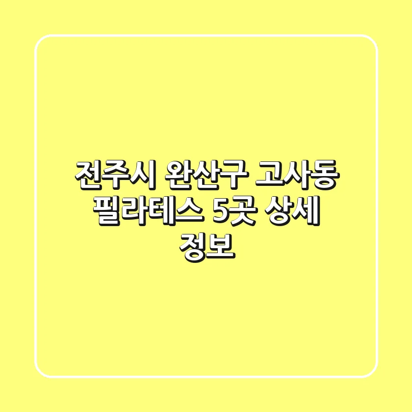 전주시 완산구 고사동 필라테스 5곳 상세 정보