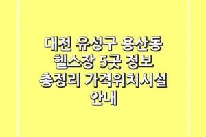 대전 유성구 용산동 헬스장 5곳 정보 총정리 – 가격/위치/시설 안내