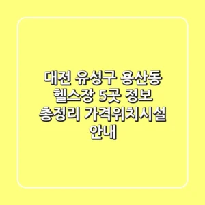 대전 유성구 용산동 헬스장 5곳 정보 총정리 - 가격/위치/시설 안내