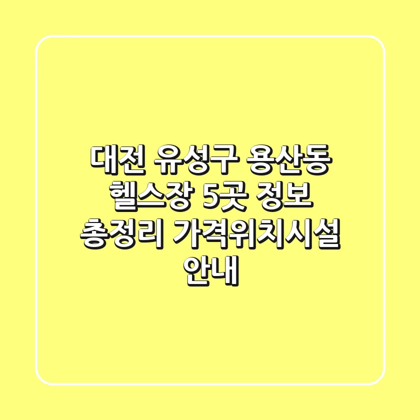 대전 유성구 용산동 헬스장 5곳 정보 총정리 - 가격/위치/시설 안내