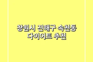 창원시 진해구 속천동 다이어트 추천