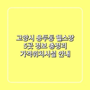 고양시 용두동 헬스장 5곳 정보 총정리 - 가격/위치/시설 안내
