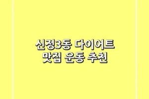 신정3동 다이어트 맛집 & 운동 추천