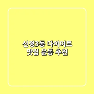 신정3동 다이어트 맛집 & 운동 추천