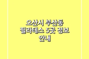 오산시 부산동 필라테스 5곳 정보 안내