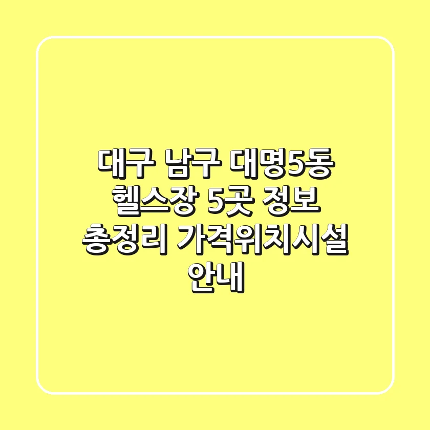 대구 남구 대명5동 헬스장 5곳 정보 총정리 - 가격/위치/시설 안내