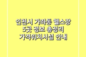 인천시 가좌동 헬스장 5곳 정보 총정리 – 가격/위치/시설 안내