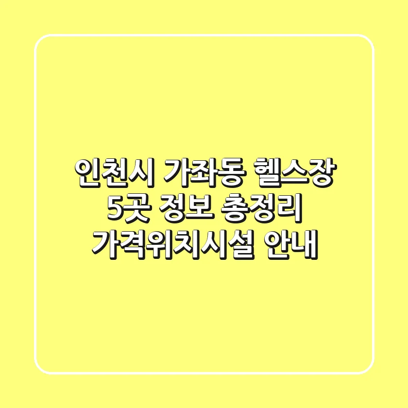 인천시 가좌동 헬스장 5곳 정보 총정리 - 가격/위치/시설 안내