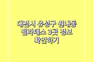 대전시 유성구 원내동 필라테스 3곳 정보 확인하기