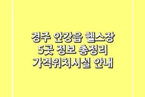 경주 안강읍 헬스장 5곳 정보 총정리 – 가격/위치/시설 안내