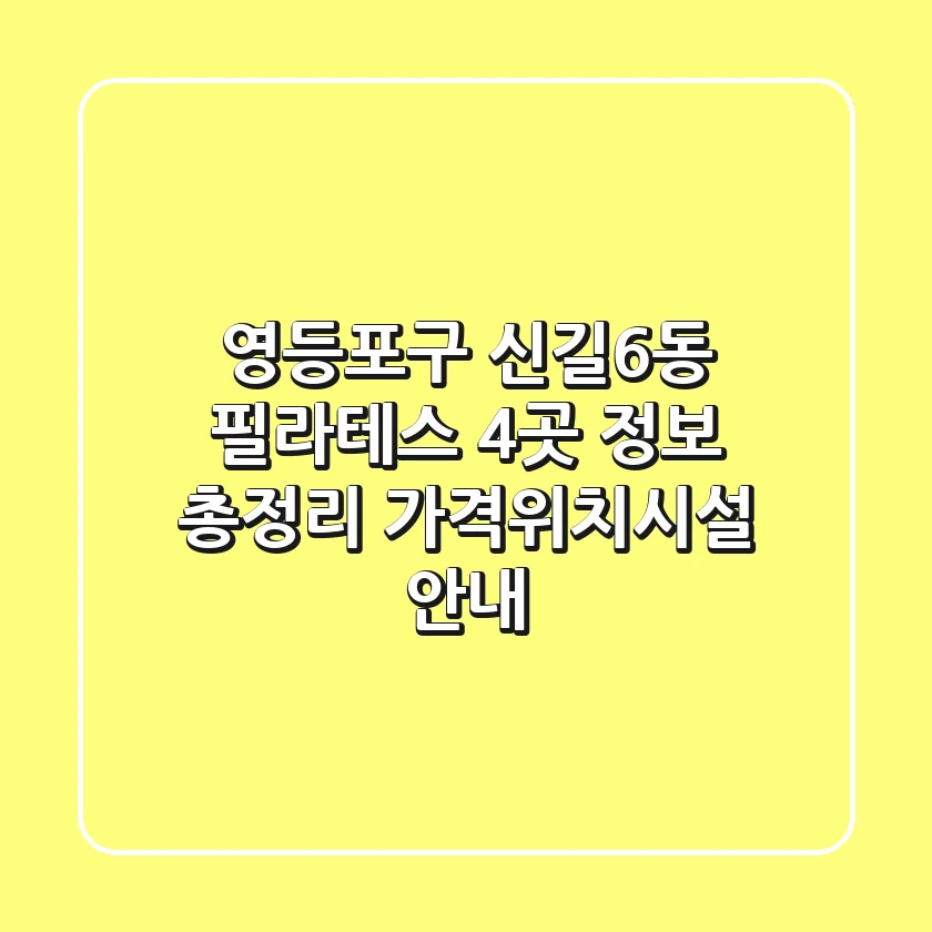 영등포구 신길6동 필라테스 4곳 정보 총정리 - 가격/위치/시설 안내