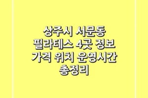 상주시 서문동 필라테스 4곳 정보: 가격, 위치, 운영시간 총정리