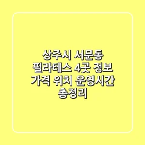 상주시 서문동 필라테스 4곳 정보: 가격, 위치, 운영시간 총정리