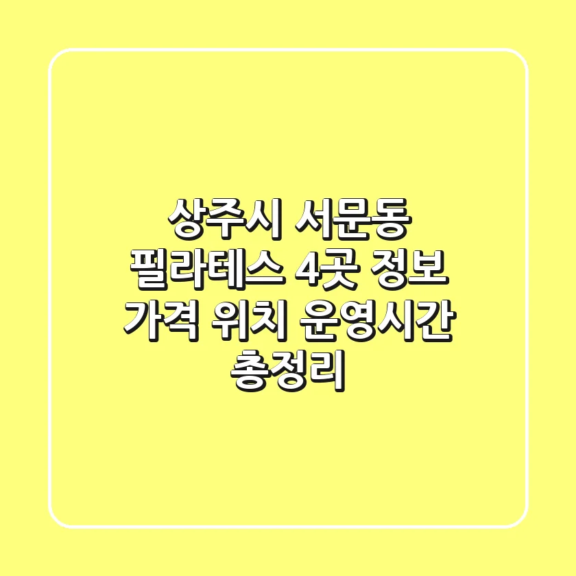상주시 서문동 필라테스 4곳 정보: 가격, 위치, 운영시간 총정리