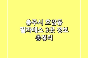 충주시 호암동 필라테스 3곳 정보 총정리