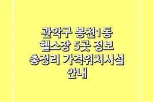 관악구 봉천1동 헬스장 5곳 정보 총정리 – 가격/위치/시설 안내