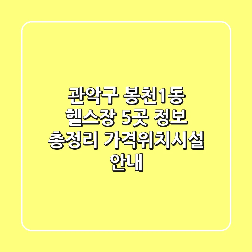 관악구 봉천1동 헬스장 5곳 정보 총정리 - 가격/위치/시설 안내