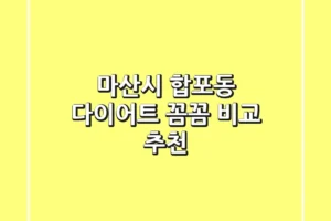 마산시 합포동 다이어트, 꼼꼼 비교 추천!